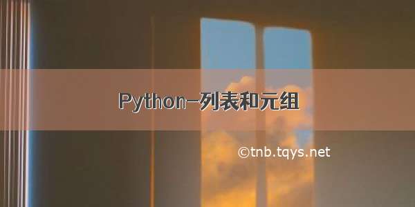 Python-列表和元组