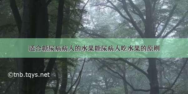 适合糖尿病病人的水果糖尿病人吃水果的原则