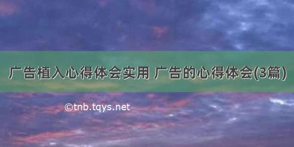 广告植入心得体会实用 广告的心得体会(3篇)