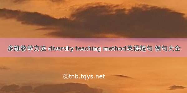 多维教学方法 diversity teaching method英语短句 例句大全