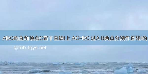 如图 将Rt△ABC的直角顶点C置于直线l上 AC=BC 过A B两点分别作直线l的垂线 垂足