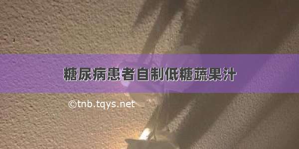 糖尿病患者自制低糖蔬果汁