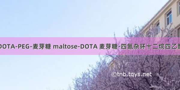 DOTA-PEG-麦芽糖 maltose-DOTA 麦芽糖-四氮杂环十二烷四乙酸