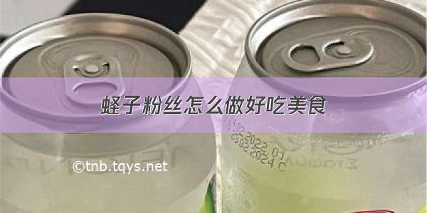 蛏子粉丝怎么做好吃美食