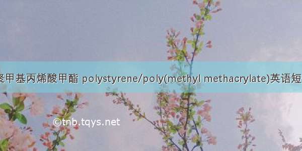 聚苯乙烯-聚甲基丙烯酸甲酯 polystyrene/poly(methyl methacrylate)英语短句 例句大全