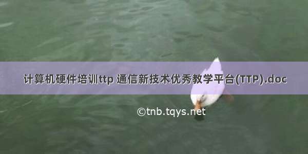 计算机硬件培训ttp 通信新技术优秀教学平台(TTP).doc