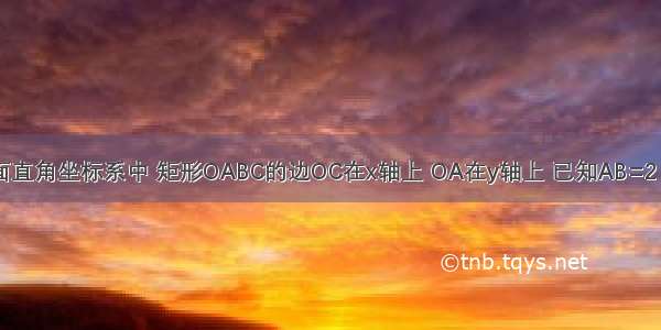 如图 在平面直角坐标系中 矩形OABC的边OC在x轴上 OA在y轴上 已知AB=2 BC=1 将矩