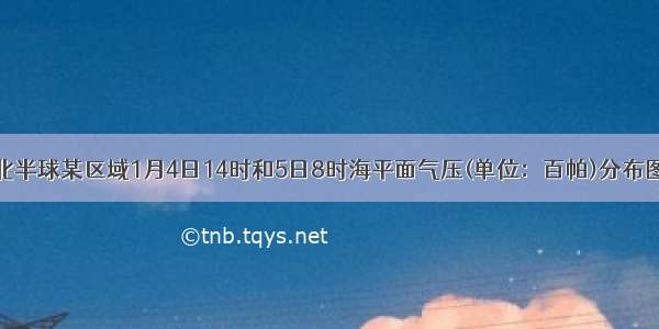 下图示意北半球某区域1月4日14时和5日8时海平面气压(单位：百帕)分布图。读图完