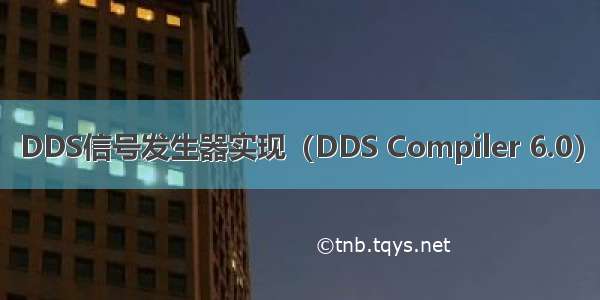 DDS信号发生器实现（DDS Compiler 6.0）