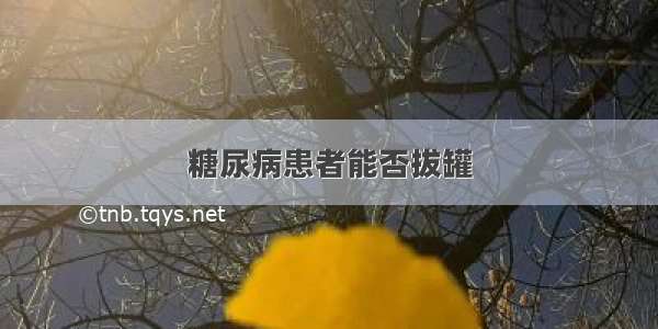 糖尿病患者能否拔罐