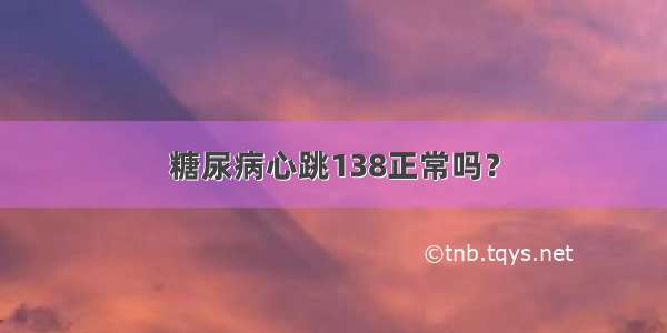 糖尿病心跳138正常吗？