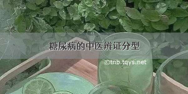 糖尿病的中医辨证分型