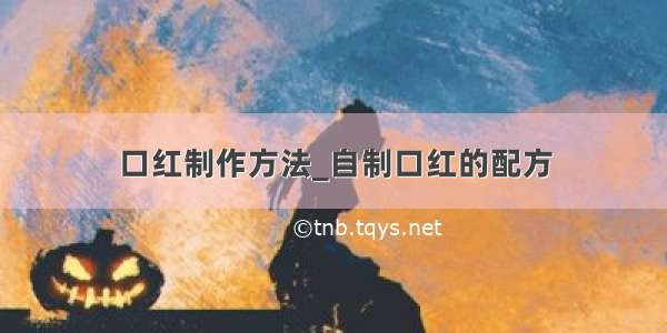 口红制作方法_自制口红的配方