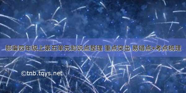 部编四年级上第五单元知识点整理 重点突出 易错点+考点梳理