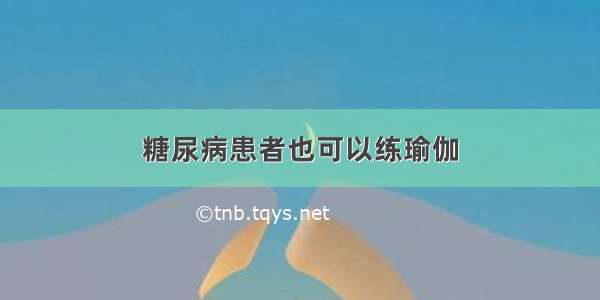 糖尿病患者也可以练瑜伽