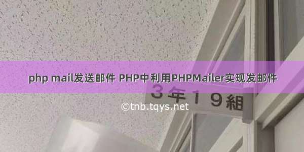 php mail发送邮件 PHP中利用PHPMailer实现发邮件