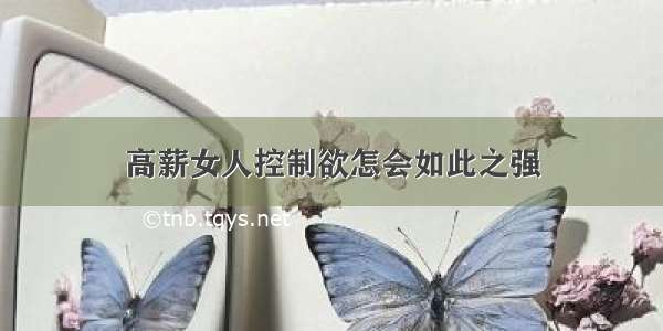 高薪女人控制欲怎会如此之强