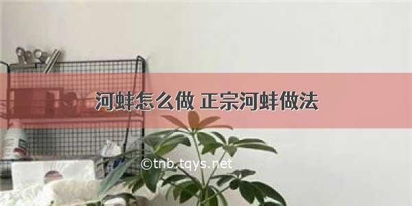 河蚌怎么做 正宗河蚌做法