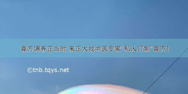 膏方调养正当时 来正大找中医专家“私人订制”膏方！