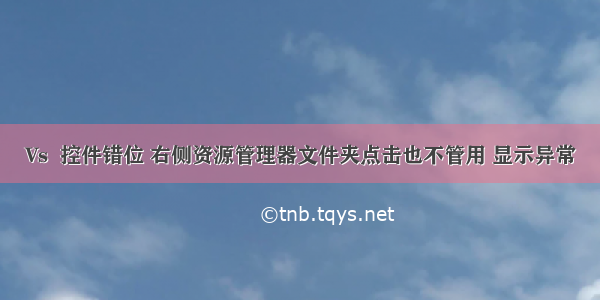 Vs  控件错位 右侧资源管理器文件夹点击也不管用 显示异常