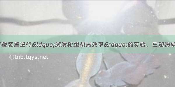 小明用如图所示的实验装置进行&ldquo;测滑轮组机械效率&rdquo;的实验．已知物体所受重力为6N．（