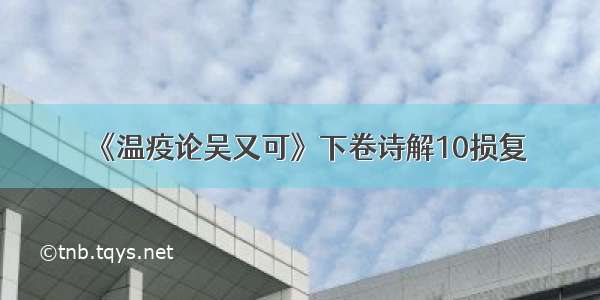 《温疫论吴又可》下卷诗解10损复