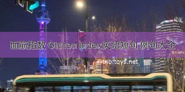 面筋指数 Gluten index英语短句 例句大全