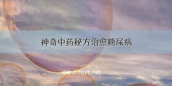 神奇中药秘方治愈糖尿病