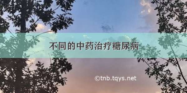 不同的中药治疗糖尿病