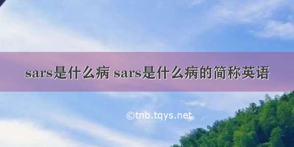 sars是什么病 sars是什么病的简称英语