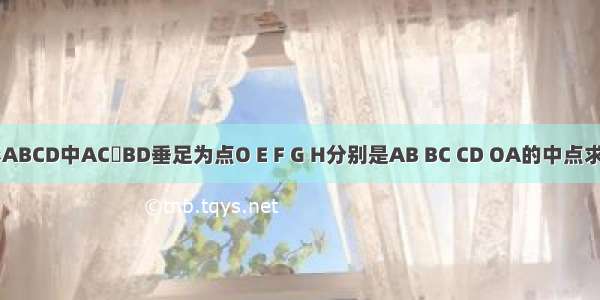 已知四边形ABCD中AC丄BD垂足为点O E F G H分别是AB BC CD OA的中点求四边形EFG