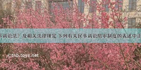 根据《民事诉讼法》及相关法律规定 下列有关民事诉讼陪审制度的表述中正确的是（　　