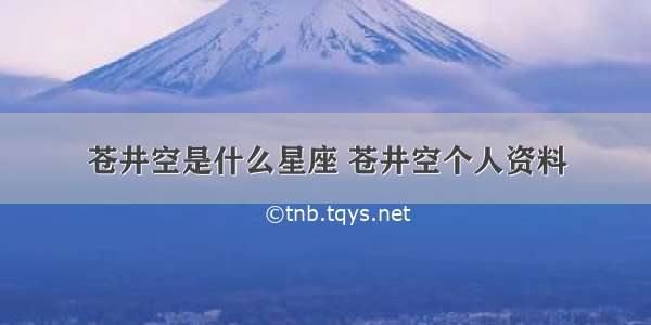 苍井空是什么星座 苍井空个人资料