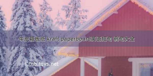 牛皮箱板纸 kraft paperboard英语短句 例句大全