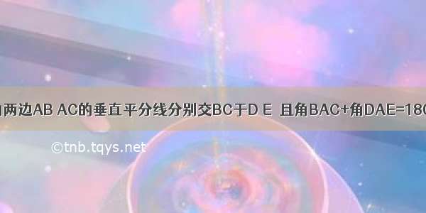 三角形ABC的两边AB AC的垂直平分线分别交BC于D E．且角BAC+角DAE=180度 求角BA