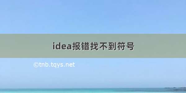 idea报错找不到符号