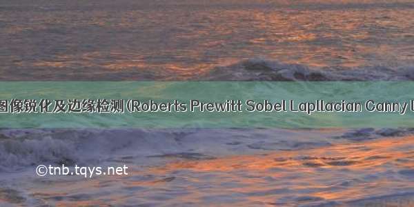 Python图像锐化及边缘检测(Roberts Prewitt Sobel Lapllacian Canny LOG)