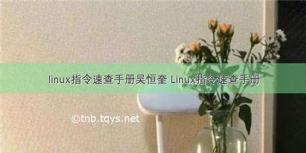linux指令速查手册吴恒奎 Linux指令速查手册