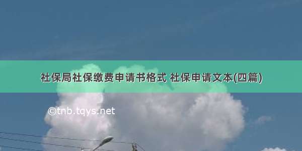 社保局社保缴费申请书格式 社保申请文本(四篇)