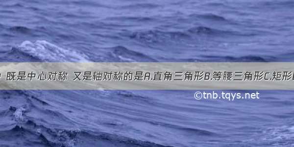 下列图形中 既是中心对称 又是轴对称的是A.直角三角形B.等腰三角形C.矩形D.正五边形