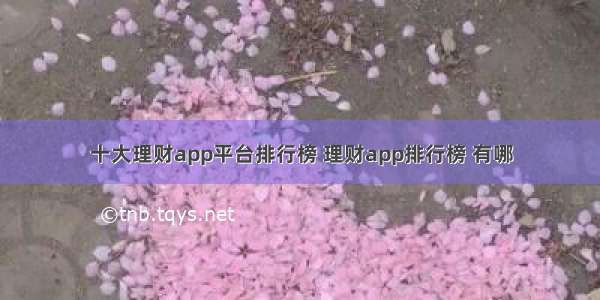 十大理财app平台排行榜 理财app排行榜 有哪