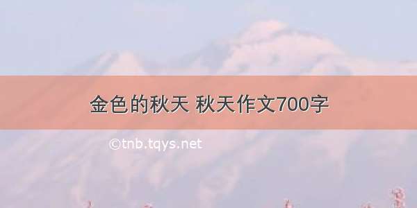 金色的秋天 秋天作文700字