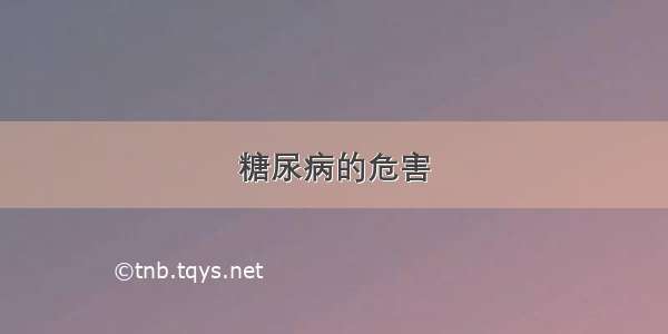 糖尿病的危害