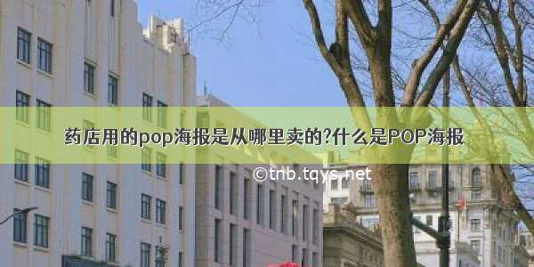 药店用的pop海报是从哪里卖的?什么是POP海报