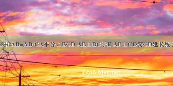 如图 在四边形ABCD中 AB=AD CA平分∠BCD AE⊥BC于E AF⊥CD交CD延长线于F．求证：BE=DF．