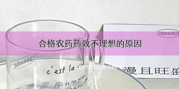 合格农药药效不理想的原因