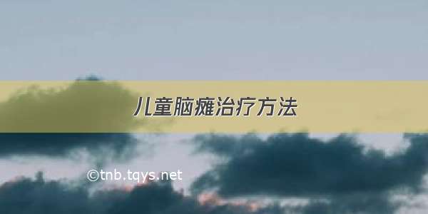 儿童脑瘫治疗方法