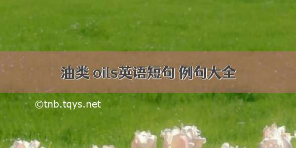 油类 oils英语短句 例句大全