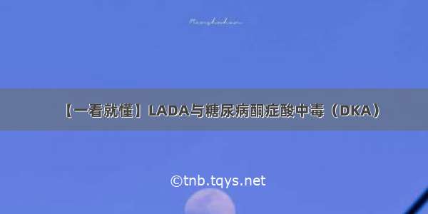 【一看就懂】LADA与糖尿病酮症酸中毒（DKA）