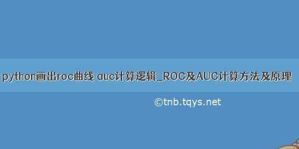 python画出roc曲线 auc计算逻辑_ROC及AUC计算方法及原理